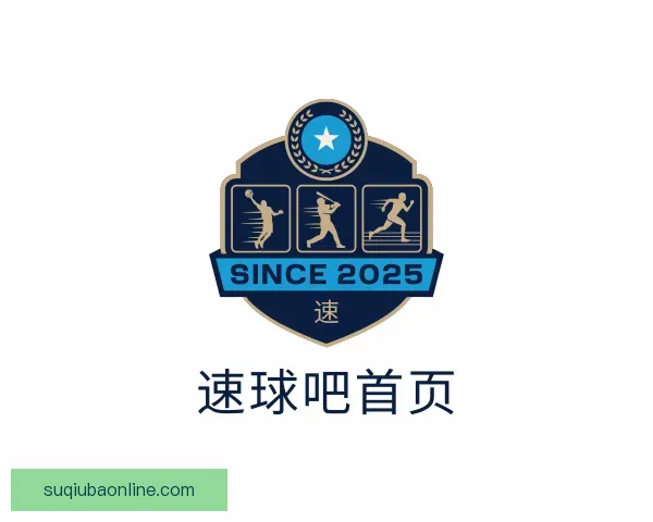认识速球吧首页
